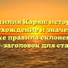 Фамилия Карян: история, происхождение и значение, а также правила склонения — SEO-заголовок для статьи