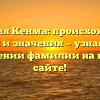 Фамилия Кенма: происхождение, история и значения — узнайте все о склонении фамилии на нашем сайте!