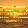 Фамилия Киж: все о происхождении, истории и значении фамилии, а также склонение для правильного написания