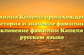 Фамилия Кипель: происхождение, история и значение фамилии | Склонение фамилии Кипеля в русском языке