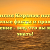 Фамилия Киранов: истоки, интересные факты и правильное склонение – все, что вы хотели знать!