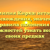 Фамилия Кирха: история происхождения, значение и правила склонения — возможностей узнать больше о своих предках