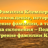 Фамилия Клемпер: происхождение, история и значение фамилии, а также правила склонения — Подробное рассмотрение фамилии Клемпер.