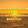 Фамилия Клиз: история, происхождение и значение — узнайте все о склонении этой фамилии