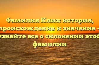 Фамилия Клиз: история, происхождение и значение — узнайте все о склонении этой фамилии