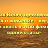 Фамилия Клюц: происхождение, история и значение — все, что вы хотели знать о этой фамилии в одной статье