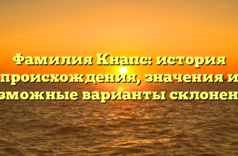 Фамилия Кнапс: история происхождения, значения и возможные варианты склонения