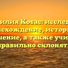 Фамилия Кобас: исследуем происхождение, историю и значение, а также учимся правильно склонять