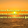Фамилия Кобызов: история и происхождение, значение и особенности склонения фамилии