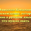 Фамилия Кобылин: происхождение, история и склонение в русском языке — всё, что нужно знать