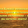 Фамилия Коваш: возникновение, культурное наследие и правильное склонение — всё, что вы хотели знать!