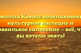 Фамилия Коваш: возникновение, культурное наследие и правильное склонение — всё, что вы хотели знать!