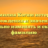 Фамилия Когно: история происхождения и значения, как правильно изменять и склонять фамилию