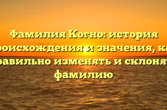 Фамилия Когно: история происхождения и значения, как правильно изменять и склонять фамилию
