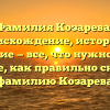 Фамилия Козарева: происхождение, история и значение — все, что нужно знать. Узнайте, как правильно склонять фамилию Козарева