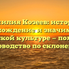 Фамилия Козеев: история, происхождение и значимость в русской культуре — полное руководство по склонению