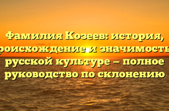 Фамилия Козеев: история, происхождение и значимость в русской культуре — полное руководство по склонению