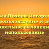 Фамилия Козлов: исторический обзор, происхождение и значение, правильное склонение и использование