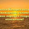 Фамилия Козорез: история, происхождение, склонение и значение народа с подробным описанием!