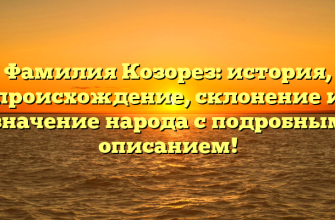 Фамилия Козорез: история, происхождение, склонение и значение народа с подробным описанием!