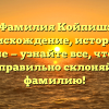 Фамилия Койпиш: происхождение, история и значение — узнайте все, что нужно знать и правильно склоняйте свою фамилию!