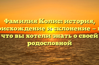Фамилия Колис: история, происхождение и склонение — все, что вы хотели знать о своей родословной