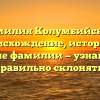 Фамилия Колумбийские: происхождение, история и значение фамилии — узнайте, как правильно склонять!
