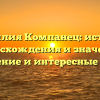 Фамилия Компанец: история происхождения и значение, склонение и интересные факты
