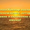 Фамилия Коннор: исследуем происхождение, историю, значение и склонение этого имени!