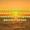 Фамилия Конных: история происхождения, значения и склонения — подробное рассмотрение