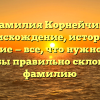 Фамилия Корнейчик: происхождение, история и значение — все, что нужно знать, чтобы правильно склонять фамилию