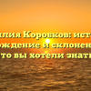 Фамилия Коробков: история, происхождение и склонение – все, что вы хотели знать!