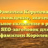 Фамилия Королева: происхождение, значение и правильное склонение в русском языке — SEO-заголовок для статьи о фамилии Королева.