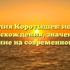 Фамилия Коротышев: история происхождения, значение и склонение на современном этапе