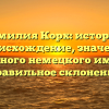 Фамилия Корх: история, происхождение, значение исконного немецкого имени и правильное склонение