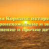 Фамилия Корязин: исторический обзор, происхождение и значение, склонение и прочие детали