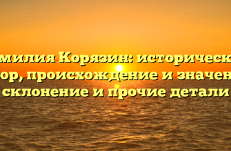 Фамилия Корязин: исторический обзор, происхождение и значение, склонение и прочие детали