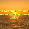 Фамилия Кострыкин: от истории до склонения — все, что вам нужно знать!