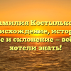 Фамилия Костыльков: происхождение, история, значение и склонение — всё, что вы хотели знать!