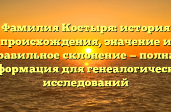 Фамилия Костыря: история происхождения, значение и правильное склонение — полная информация для генеалогических исследований