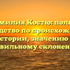 Фамилия Костю: полное руководство по происхождению, истории, значению и правильному склонению!