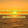 Фамилия Костюков: история, происхождение и склонение в разных языках