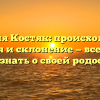 Фамилия Костяк: происхождение, история и склонение — все, что вы хотели знать о своей родословной
