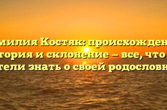 Фамилия Костяк: происхождение, история и склонение — все, что вы хотели знать о своей родословной