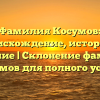 Фамилия Косумов: происхождение, история и значение | Склонение фамилии Косумов для полного успеха