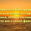 Фамилия Косырева: происхождение, история и значения, полное склонение – узнайте все о своей фамилии!
