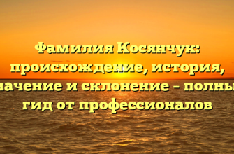 Фамилия Косянчук: происхождение, история, значение и склонение – полный гид от профессионалов