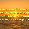 Фамилия Котенев: происхождение, значение и склонение – все, что нужно знать наследникам рода