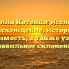 Фамилия Котенко: исследуем происхождение, историю и значимость, а также узнаем правильное склонение