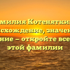 Фамилия Котеняткина: происхождение, значение и склонение — откройте все тайны этой фамилии